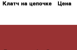 Клатч на цепочке › Цена ­ 400 - Брянская обл. Одежда, обувь и аксессуары » Аксессуары   